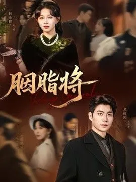 胭脂将