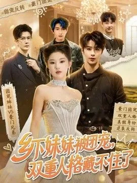 乡下妹妹被团宠，双重人格藏不住了