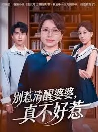 别惹清醒婆婆，真不好惹