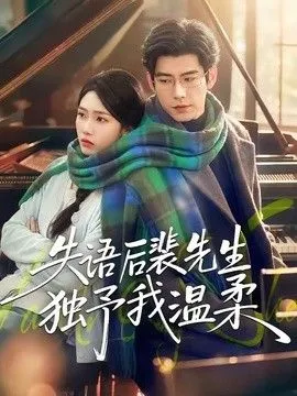 失语后裴先生独予我温柔