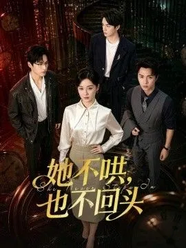 她不哄，也不回头