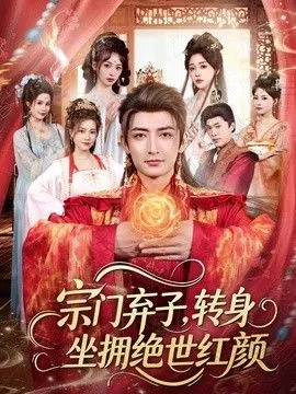 宗门弃子，转身坐拥绝世红颜