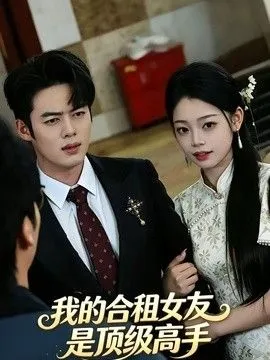 我的合租女友是顶级高手