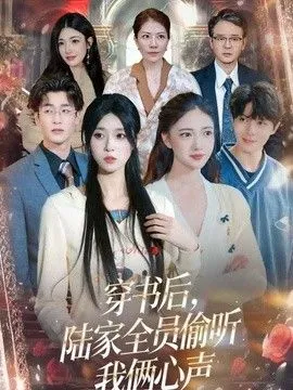 穿书后，陆家全员偷听我俩心声