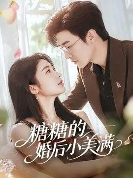 糖糖的婚后小美满