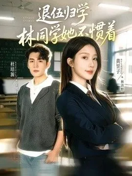 退伍归学，林同学她不惯着（暗星归校，这个新生不好惹）