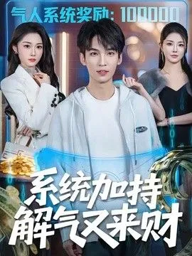 系统加持，解气又来财