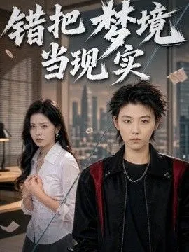 错把梦境当现实