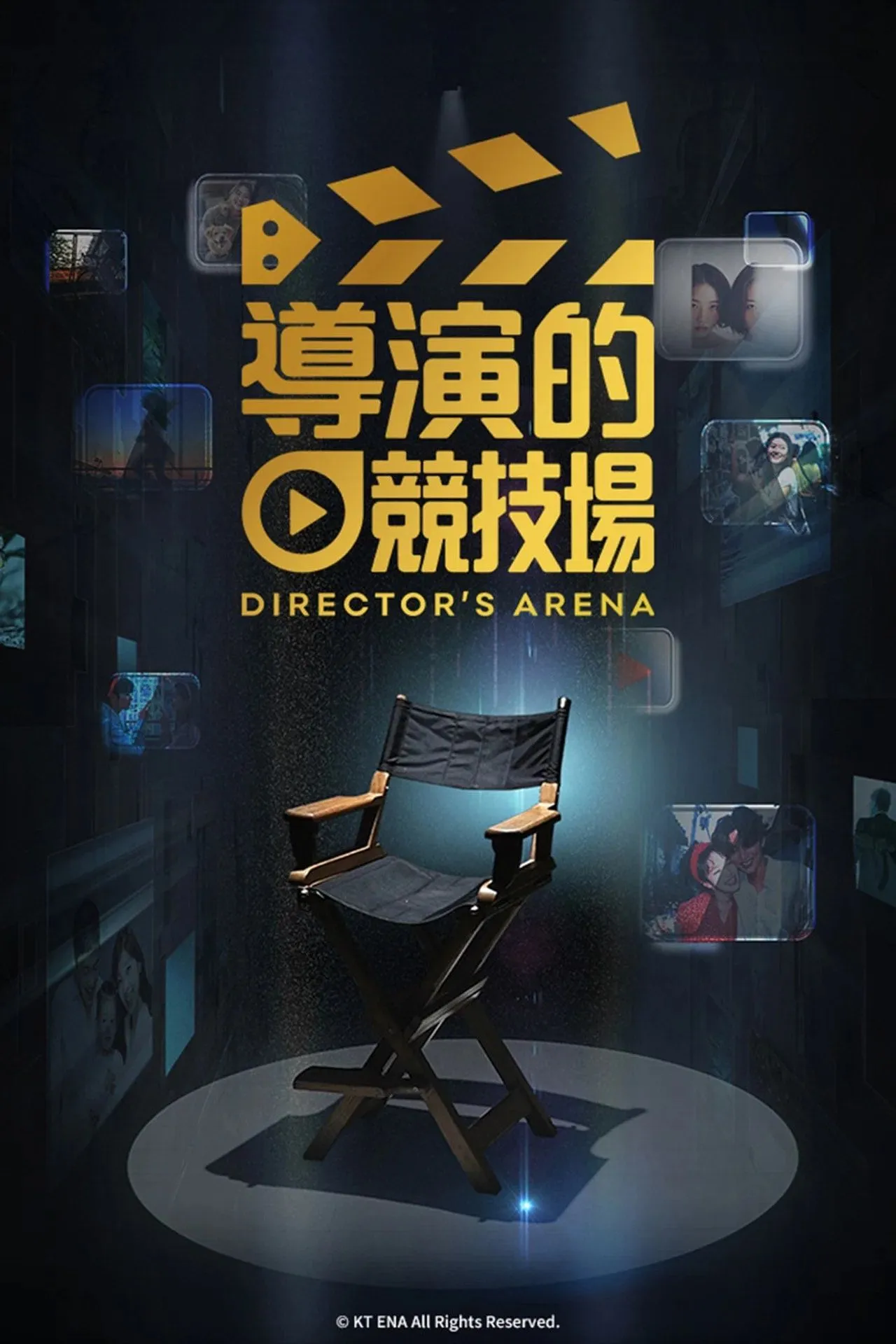 导演竞技场