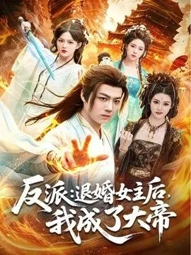 反派：退婚女主后，我成了大帝