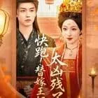 快跑！替嫁王妃太凶残了