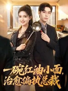一碗红油小面，治愈偏执总裁