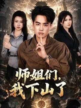 师姐们，我下山了