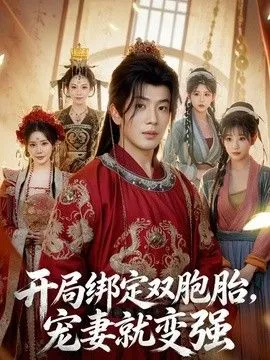 开局绑定双胞胎，宠妻就变强
