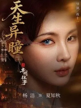 天生异瞳之丰州往事