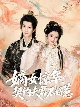嫡女惊华：契约夫君不好惹