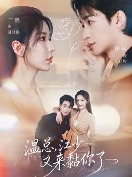 温总，江少又来黏你了