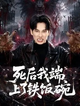 死后我端上了铁饭碗