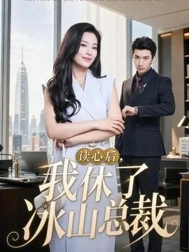读心后，我休了冰山总裁