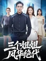 三个姐姐风华绝代