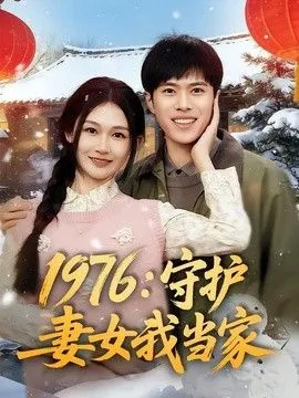 1976：守护妻女我当家