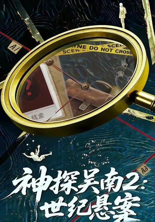 神探吴南2，世纪悬案