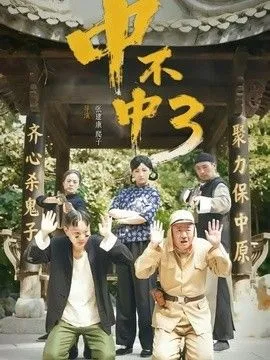中不中第三部