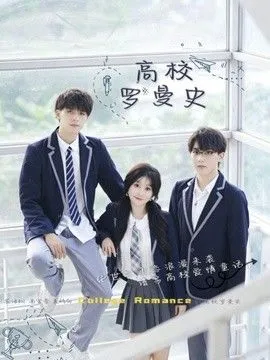 高校罗曼史