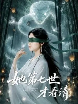 她第七世才看清