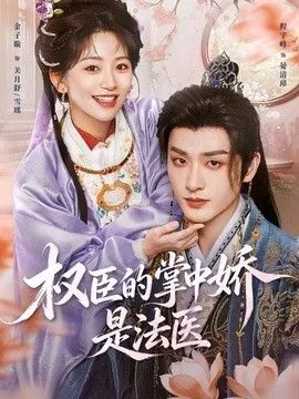 权臣的掌中娇是法医