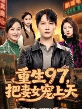 重生97，把妻女宠上天