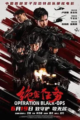 绝密任务