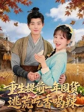 重生提前一年囤货，逃荒吃香喝辣