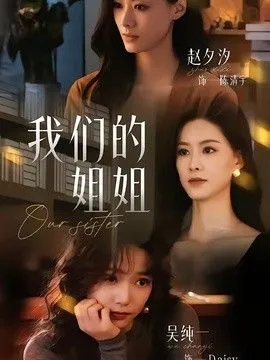 我们的姐姐