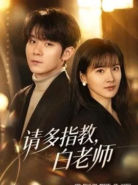 请多指教，白老师