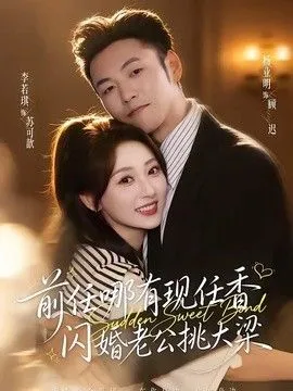 前任哪有现任香，闪婚老公挑大梁（与你盛夏岁岁安）