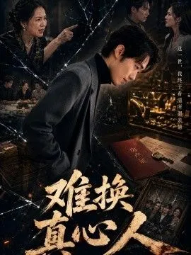 难换真心人