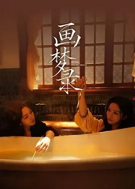 画梦录