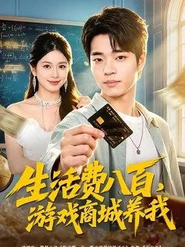 生活费八百，游戏商城养我