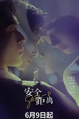 安全距离