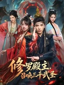 修罗殿主，召唤三千武圣